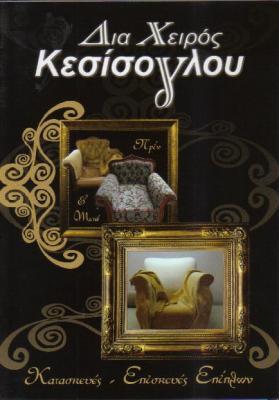 ΔΙΑ ΧΕΙΡΟΣ ΚΕΣΙΣΟΓΛΟΥ ΚΑΤΑΣΚΕΥΕΣ ΕΠΙΣΚΕΥΕΣ ΤΑΠΕΤΣΑΡΙΕΣ ΕΠΙΠΛΩΝ ΧΑΛΑΝΔΡΙ ΚΕΣΙΣΟΓΛΟΥ ΧΡΗΣΤΟΣ 